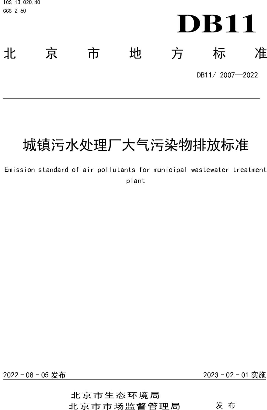 《城鎮(zhèn)污水處理廠大氣污染物排放標(biāo)準(zhǔn)》(DB11/ 2007-2022) 《城鎮(zhèn)污水處理廠大氣污染物排放標(biāo)準(zhǔn)》(DB11/ 2007-2022)