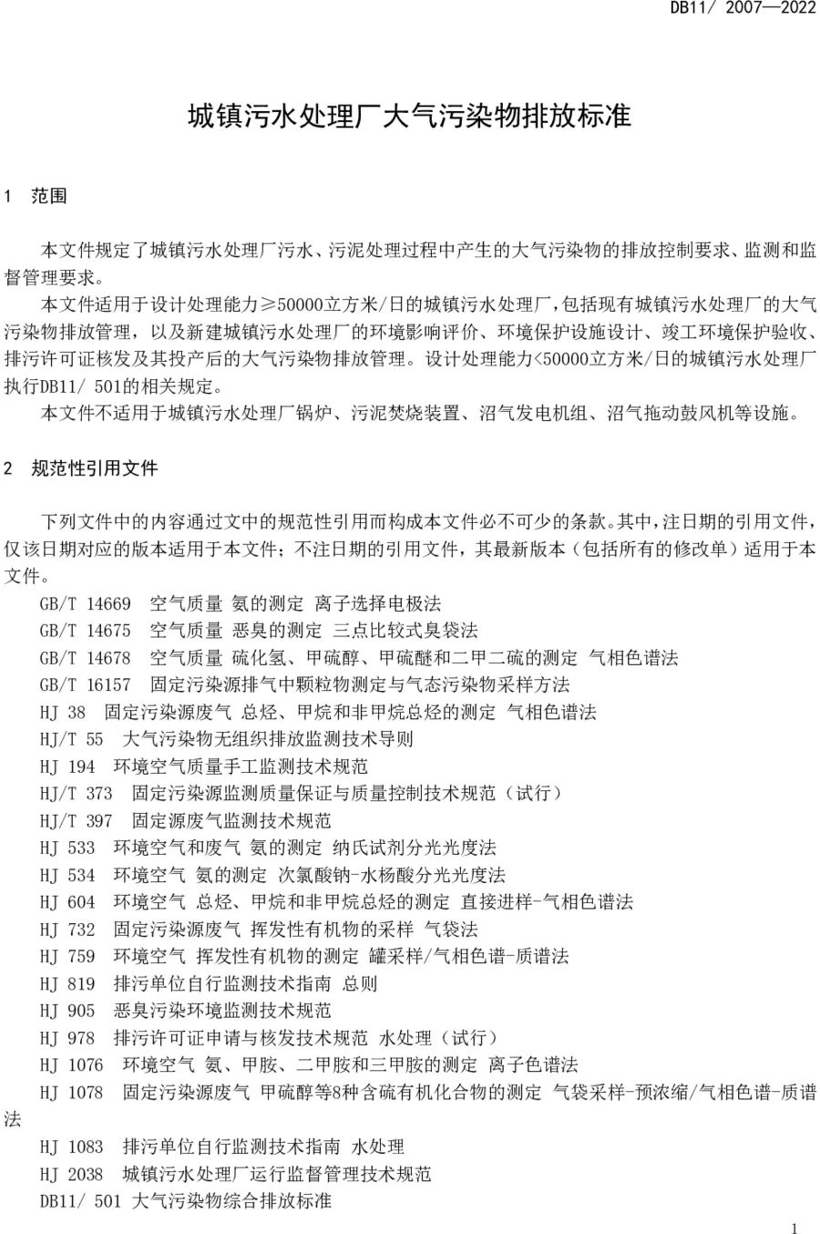 《城鎮(zhèn)污水處理廠大氣污染物排放標(biāo)準(zhǔn)》(DB11/ 2007-2022) 《城鎮(zhèn)污水處理廠大氣污染物排放標(biāo)準(zhǔn)》(DB11/ 2007-2022)