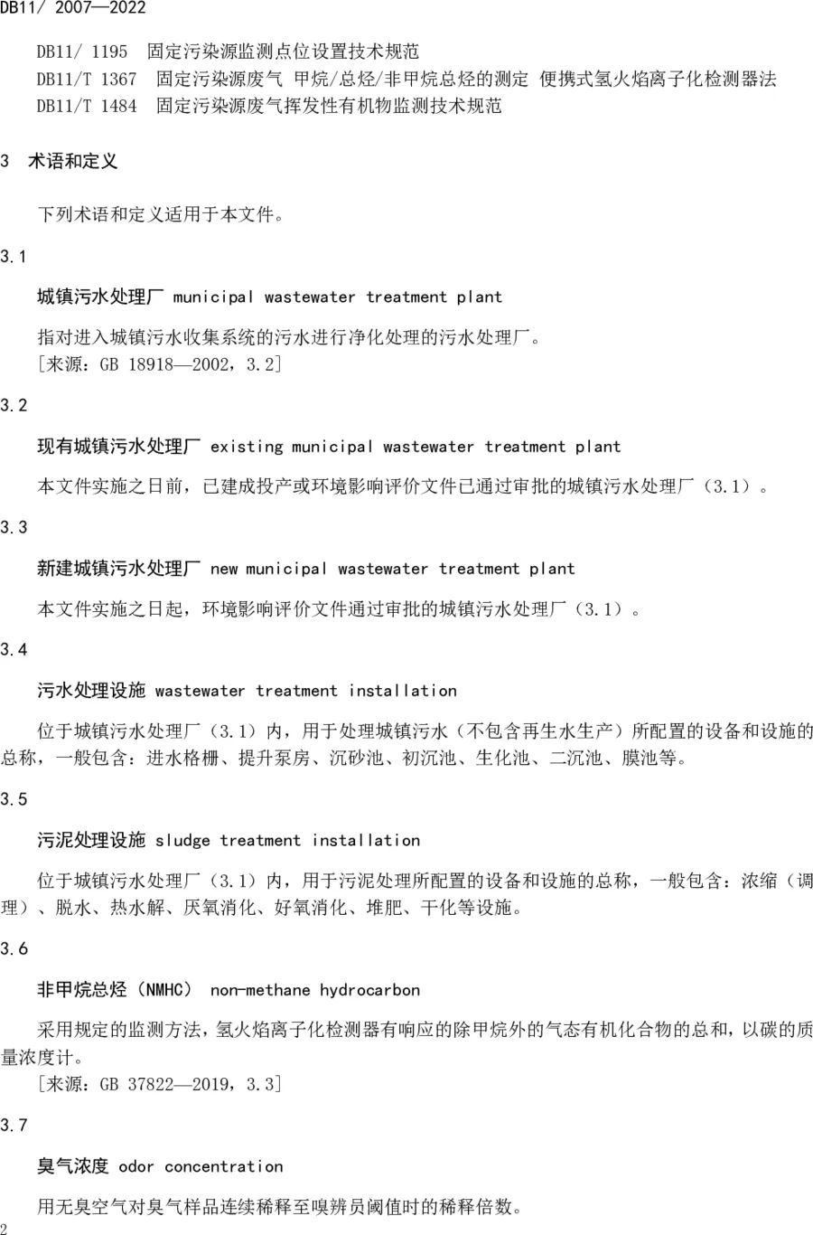 《城鎮(zhèn)污水處理廠大氣污染物排放標(biāo)準(zhǔn)》(DB11/ 2007-2022) 《城鎮(zhèn)污水處理廠大氣污染物排放標(biāo)準(zhǔn)》(DB11/ 2007-2022)