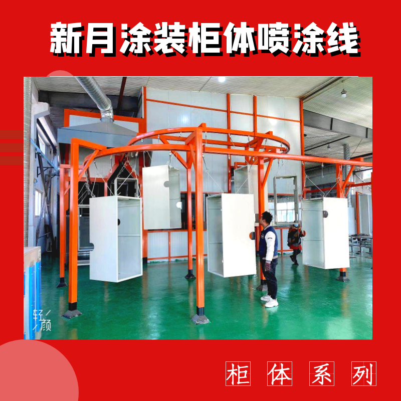 支招-跨越式解決機箱柜噴涂線設備'死角上粉難'痛點問題! 支招-跨越式解決機箱柜噴涂線設備'死角上粉難'痛點問題!