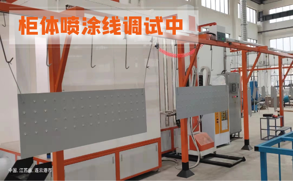 項目接力賽-連云港開關(guān)柜體噴涂設(shè)備系統(tǒng)調(diào)試中! 項目接力賽-連云港開關(guān)柜體噴涂設(shè)備系統(tǒng)調(diào)試中!