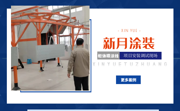 項目接力賽-連云港開關(guān)柜體噴涂設(shè)備系統(tǒng)調(diào)試中! 項目接力賽-連云港開關(guān)柜體噴涂設(shè)備系統(tǒng)調(diào)試中!