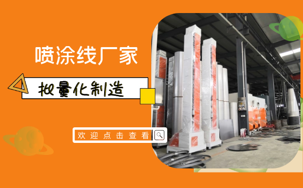 噴涂生產(chǎn)線廠家新品發(fā)布丨YD020粉末靜電噴涂設(shè)備登場(chǎng)! 噴涂生產(chǎn)線廠家新品發(fā)布丨YD020粉末靜電噴涂設(shè)備登場(chǎng)!