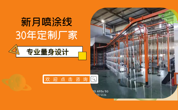 復(fù)工復(fù)產(chǎn)按下倍速鍵-新月涂裝噴涂線設(shè)備發(fā)貨忙 復(fù)工復(fù)產(chǎn)按下倍速鍵-新月涂裝噴涂線設(shè)備發(fā)貨忙