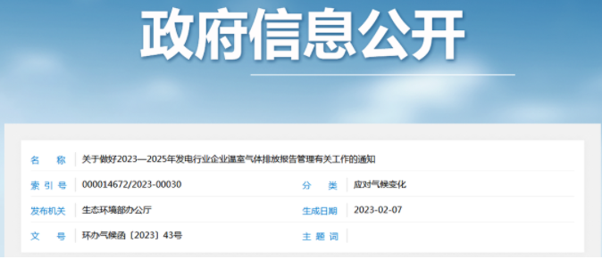 生態(tài)環(huán)境部:重點排放單位于每年3月31日前報送年度溫室氣體排放報告 生態(tài)環(huán)境部:重點排放單位于每年3月31日前報送年度溫室氣體排放報告