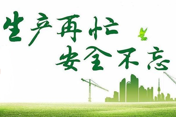 春季安全生產(chǎn)隱患請防范 春季安全生產(chǎn)隱患請防范