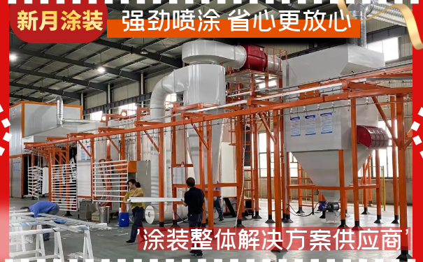 噴塑設(shè)備廠家調(diào)試和售后:確保高效與質(zhì)量的關(guān)鍵步驟! 噴塑設(shè)備廠家調(diào)試和售后:確保高效與質(zhì)量的關(guān)鍵步驟!