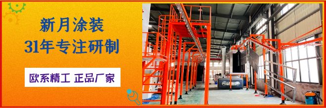 噴粉房噴涂流水線設(shè)備廠家以科技創(chuàng)新促生產(chǎn)力發(fā)展 噴粉房噴涂流水線設(shè)備廠家以科技創(chuàng)新促生產(chǎn)力發(fā)展