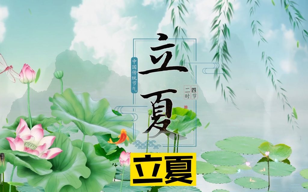 今日立夏:夏淺勝春最可人! 今日立夏:夏淺勝春最可人!
