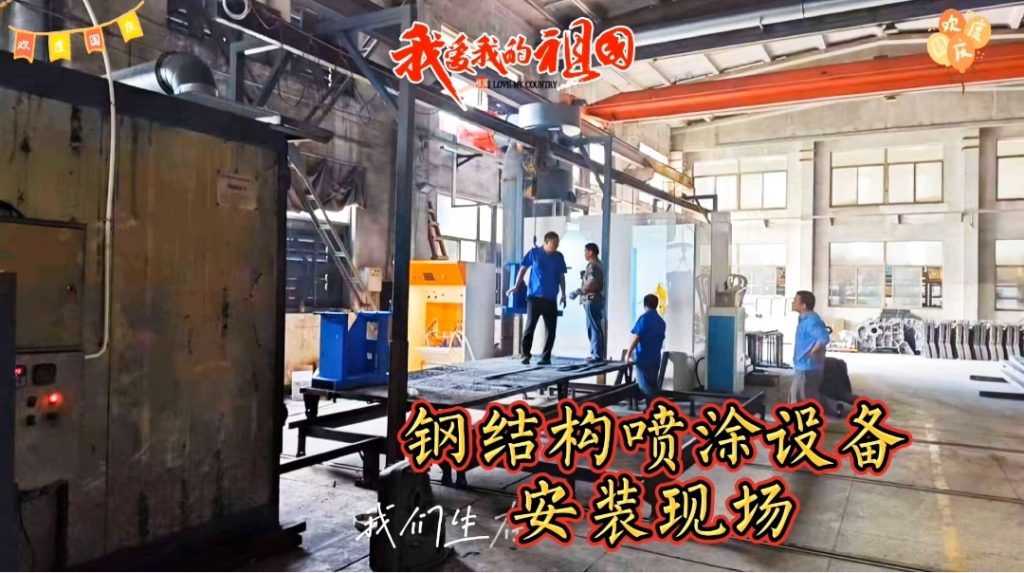 定制級服務(wù),精準(zhǔn)安裝--鋼結(jié)構(gòu)噴涂設(shè)備現(xiàn)場安裝紀(jì)實(shí) 定制級服務(wù),精準(zhǔn)安裝--鋼結(jié)構(gòu)噴涂設(shè)備現(xiàn)場安裝紀(jì)實(shí)