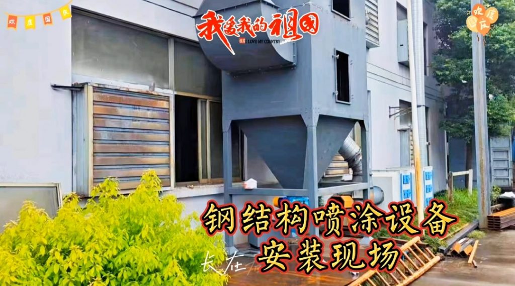 定制級服務(wù),精準(zhǔn)安裝--鋼結(jié)構(gòu)噴涂設(shè)備現(xiàn)場安裝紀(jì)實(shí) 定制級服務(wù),精準(zhǔn)安裝--鋼結(jié)構(gòu)噴涂設(shè)備現(xiàn)場安裝紀(jì)實(shí)