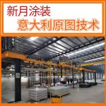 積放式噴涂線(自動(dòng)上下料)