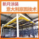 積放式噴涂線(自動(dòng)上下料)